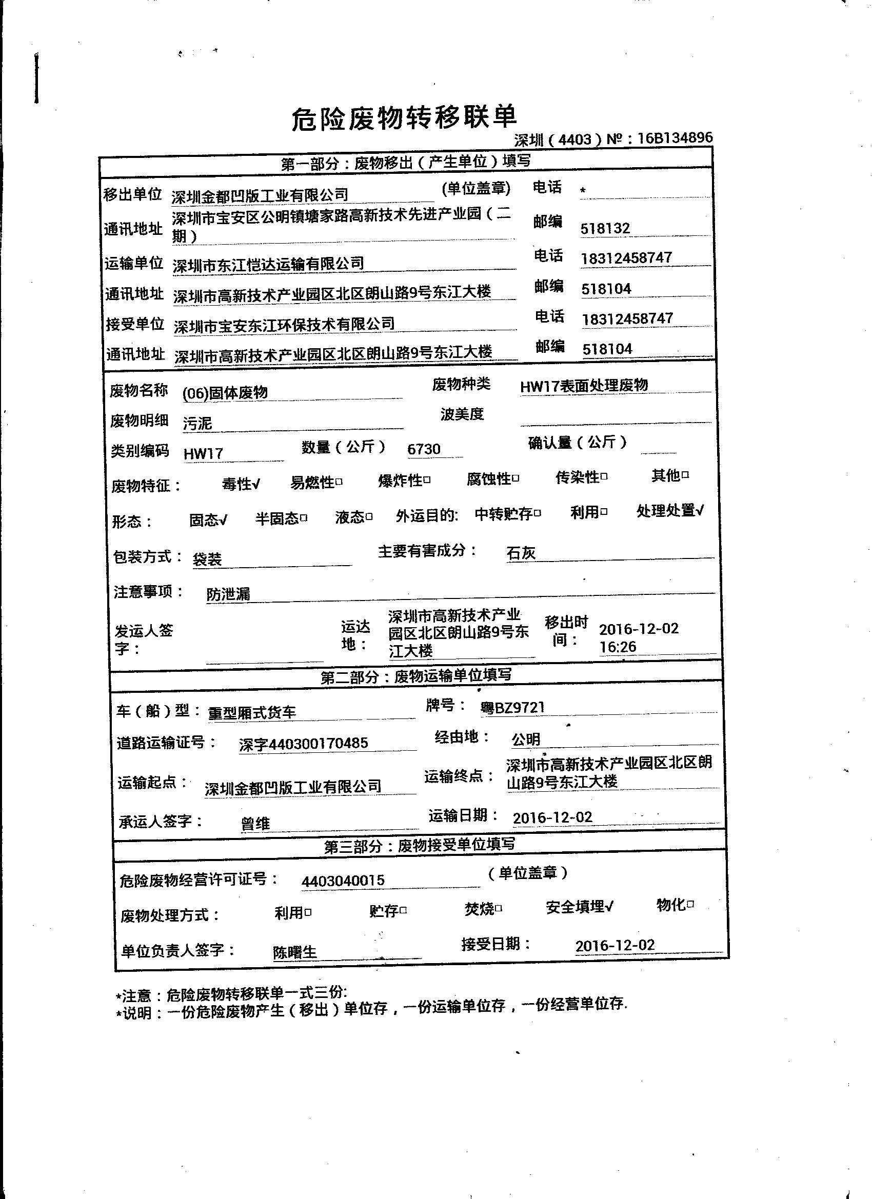 危险废物转移联单20161202